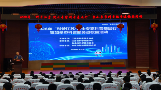 南京市健康科普馆研学课程走进南通如皋校园——省科协组织开展送学活动